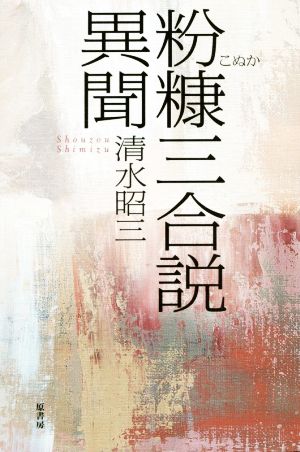 粉糠三合説異聞