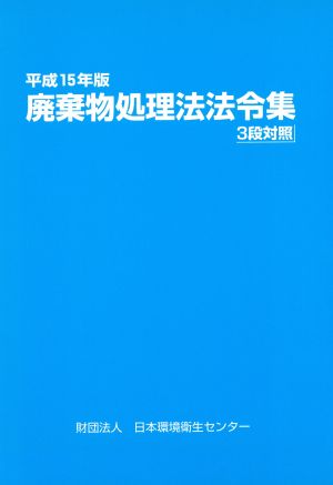 廃棄物処理法法令集 3段対照(平成15年版)