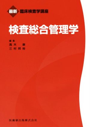 検査総合管理学 最新臨床検査学講座