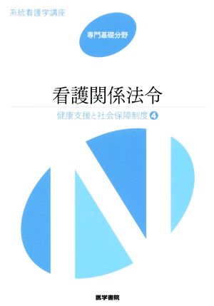 看護関係法令 第48版 健康支援と社会保障制度 4 系統看護学講座 専門基礎分野