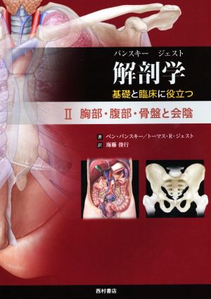 パンスキー ジェスト 解剖学 基礎と臨床に役立つ(Ⅱ) 胸部・腹部・骨盤と会陰