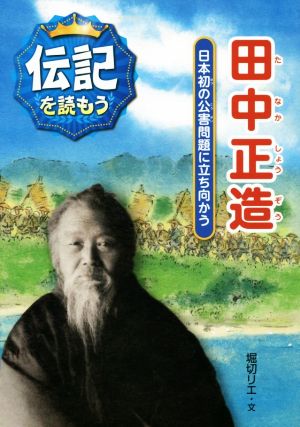 田中正造 日本初の公害問題に立ち向かう 伝記を読もう5