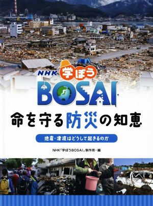 NHK学ぼうBOSAI命を守る防災の知恵 地震・津波はどうして起きるのか