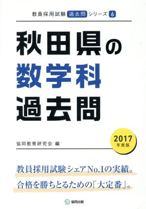 秋田県の数学科過去問(2017年度版) 教員採用試験「過去問」シリーズ6