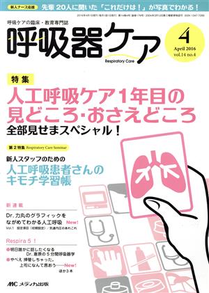 呼吸器ケア(14-4 2016-4) 特集 人工呼吸ケア1年目の見どころ・おさえどころ