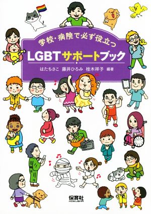 LGBTサポートブック 学校・病院で必ず役立つ