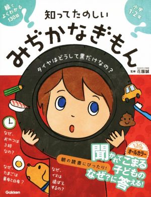 知ってたのしいみぢかなぎもん 絵でよくわかる130話 小学1・2年