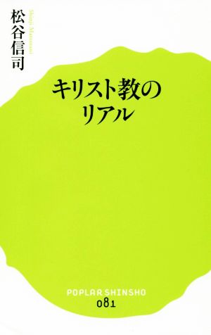 キリスト教のリアル ポプラ新書081