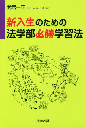 新入生のための法学部必勝学習法