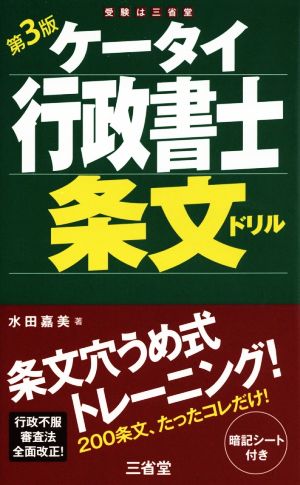 ケータイ行政書士 条文ドリル 第3版