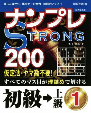 ナンプレSTRONG200(1)初級→上級