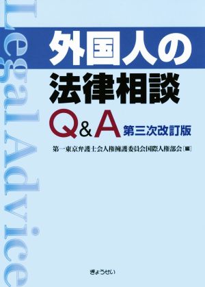 外国人の法律相談Q&A 第三次改訂版