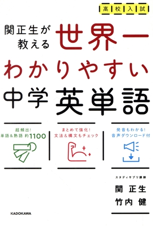 高校入試 関正生が教える 中学英単語 世界一わかりやすい 中古本・書籍