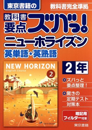 教科書要点ズバっ！東京書籍のニューホライズン英単語・英熟語2年 教科書完全準拠