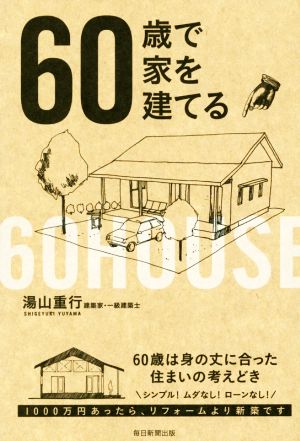 60歳で家を建てる