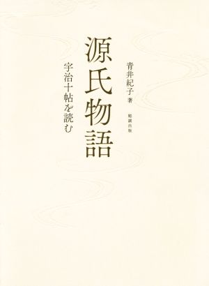 源氏物語 宇治十帖を読む