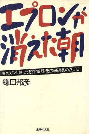 エプロンが消えた朝 妻のガンと闘った松下電器・元広報課長の750日