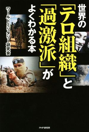 世界の「テロ組織」と「過激派」がよくわかる本