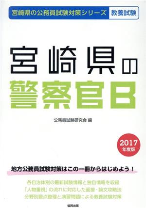 宮崎県の警察官B 教養試験(2017年度版) 宮崎県の公務員試験対策シリーズ