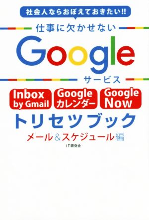 社会人ならおぼえておきたい!!仕事に欠かせないGoogleサービストリセツブック メール&スケジュール編