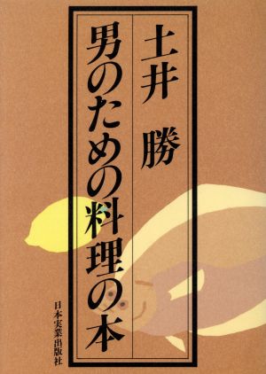 男のための料理の本