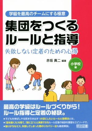 集団をつくるルールと指導 小学校編 失敗しない定着のための心得 学級を最高のチームにする極意