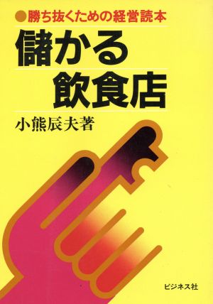 儲かる飲食店 勝ち抜くための経営読本