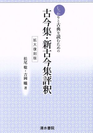 しっかりと古典を読むための古今集・新古今集評釈 拡大復刻版