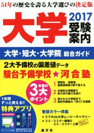 大学受験案内(2017) 大学・短大・大学院総合ガイド