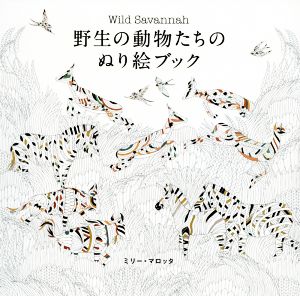 野生の動物たちのぬり絵ブック