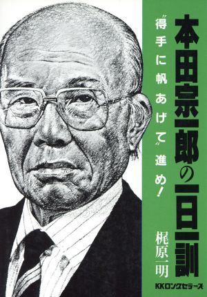 本田宗一郎の一日一訓 “得手に帆あげて