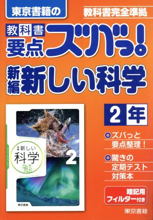 東京書籍の 教科書要点ズバっ！ 新編新しい科学2年 教科書完全準拠