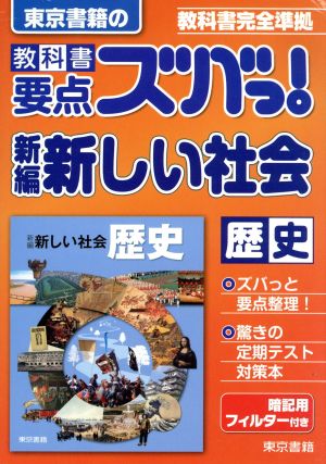 東京書籍の 教科書要点ズバっ！ 新編新しい社会 歴史 教科書完全準拠