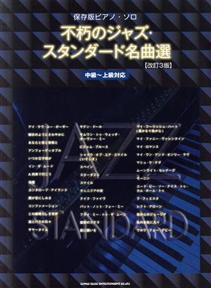 ピアノ・ソロ 不朽のジャズ・スタンダード名曲選 改訂3版 中級～上級対応