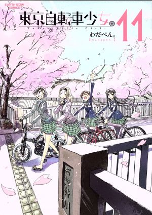 東京自転車少女。(11)アース・スターC