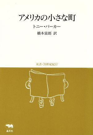 アメリカの小さな町 双書・20世紀紀行