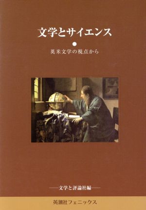 文学とサイエンス 英米文学の視点から