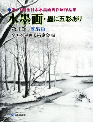 水墨画・墨に五彩あり 第47回全日本水墨画秀作展作品集(第4巻) 額装篇