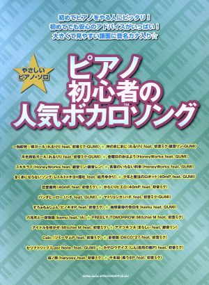 やさしいピアノ・ソロ ピアノ初心者の人気ボカロソング