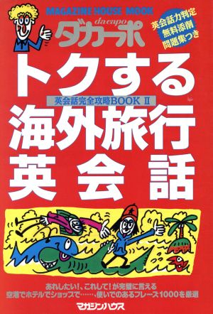 トクする海外旅行英会話 ダカーポ特別編集 英会話完全攻略BOOKⅡ マガジンハウスムック