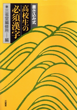 書き込み式 高校生の必須漢字