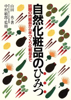 自然化粧品のひみつ 話題の市販品から手づくり化粧品まで