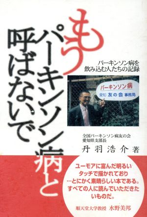 もうパーキンソン病と呼ばないで パーキンソン病を飲み込む人たちの記録