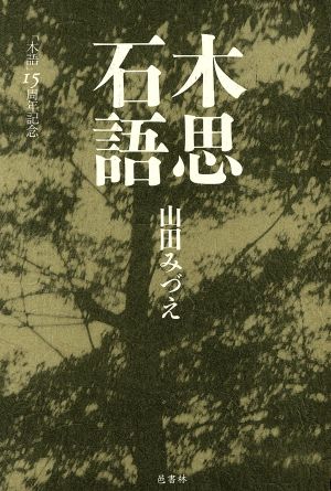 木思石語 「木語」15周年記念 木語叢書第68篇