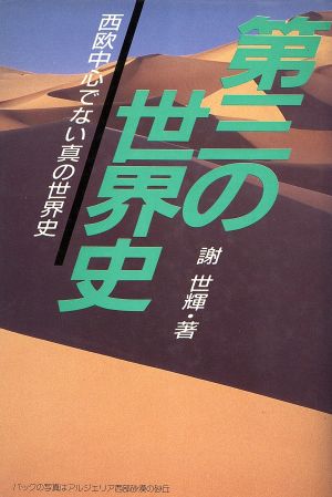 第三の世界史 西欧中心でない真の世界史