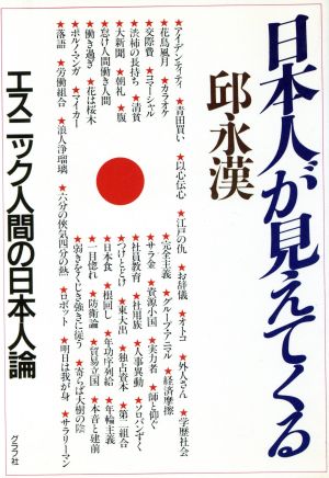 日本人が見えてくる エスニック人間の日本人論