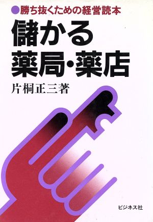 儲かる薬局・薬店 勝ち抜くための経営読本