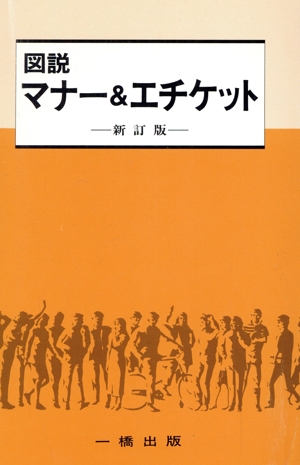 図説 マナー&エチケット 新訂版