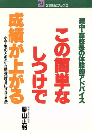 この簡単なしつけで成績が上がる 21世紀ブックス