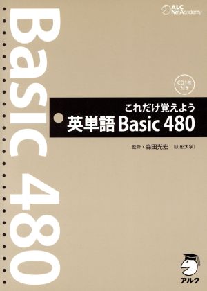 英単語 Basic 480これだけ覚えよう